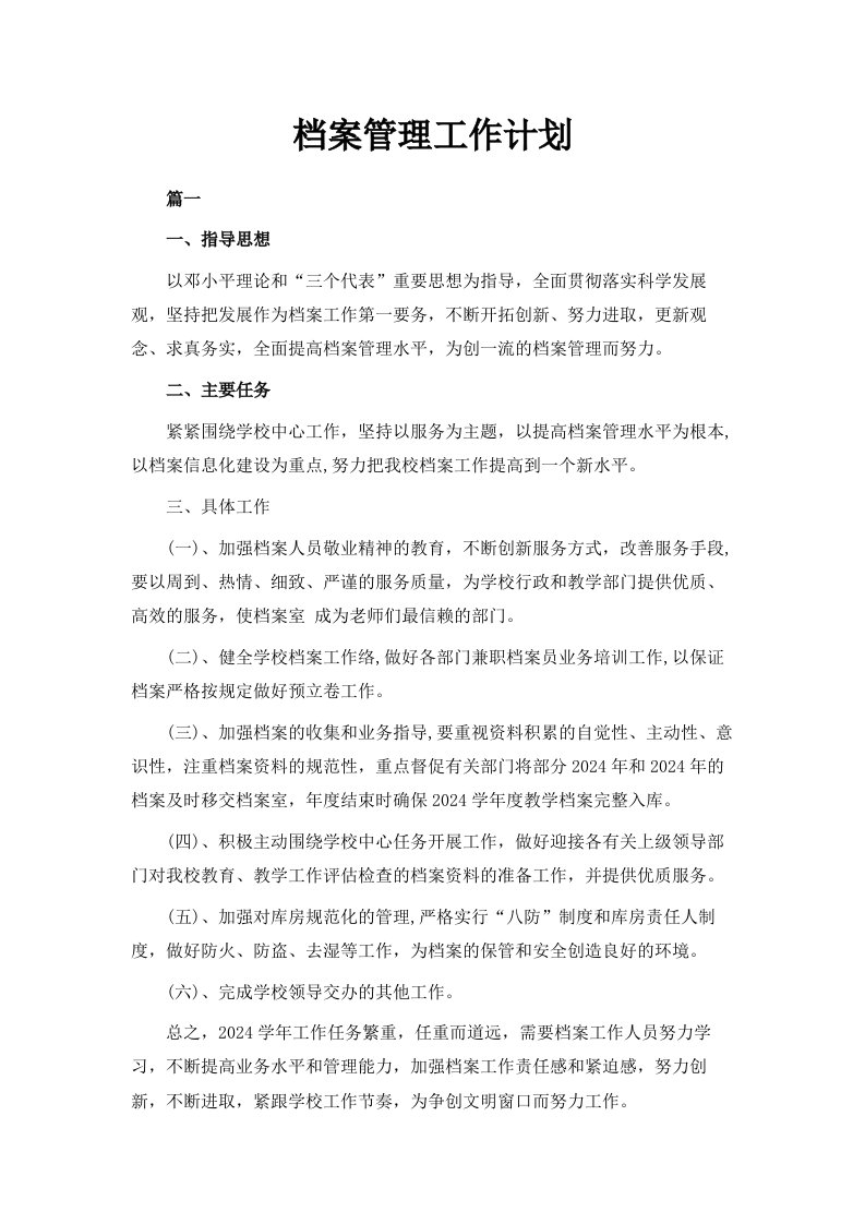 档案管理工作计划