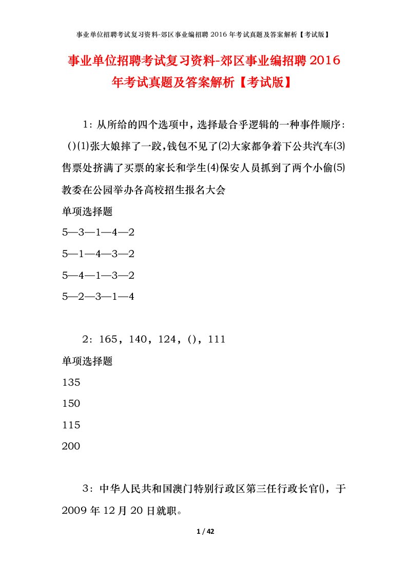 事业单位招聘考试复习资料-郊区事业编招聘2016年考试真题及答案解析考试版