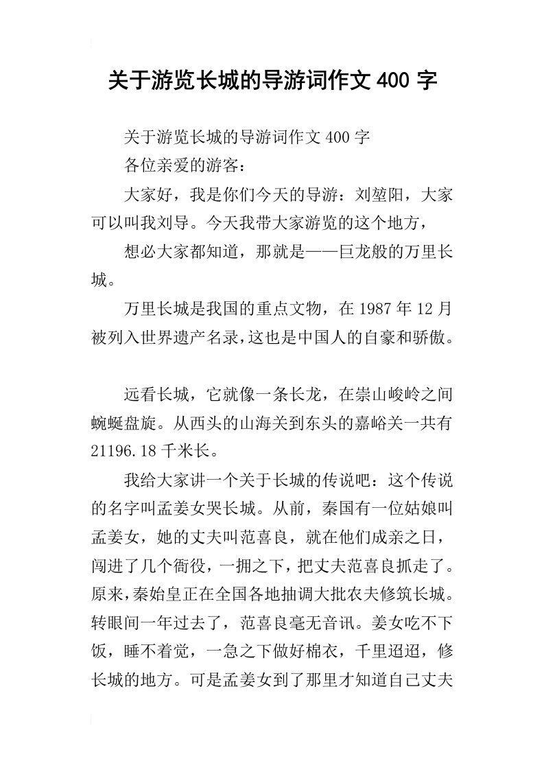 关于游览长城的导游词作文400字