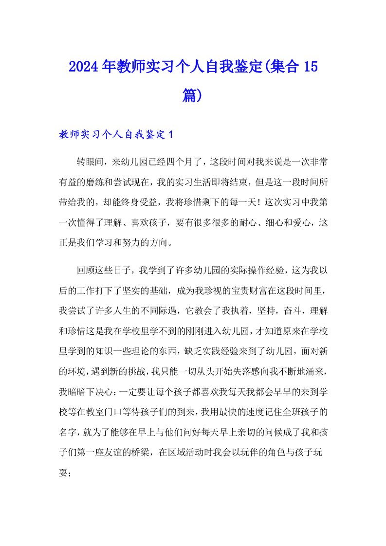 2024年教师实习个人自我鉴定(集合15篇)