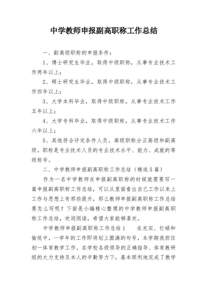 中学教师申报副高职称工作总结_2