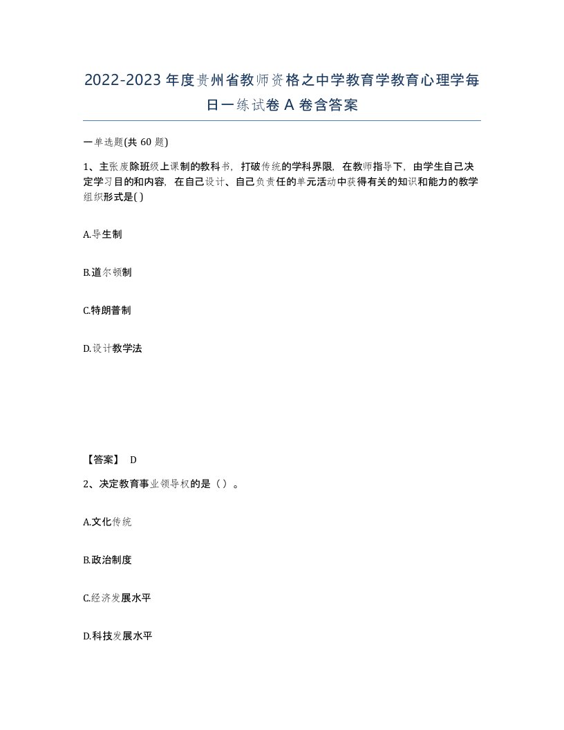 2022-2023年度贵州省教师资格之中学教育学教育心理学每日一练试卷A卷含答案