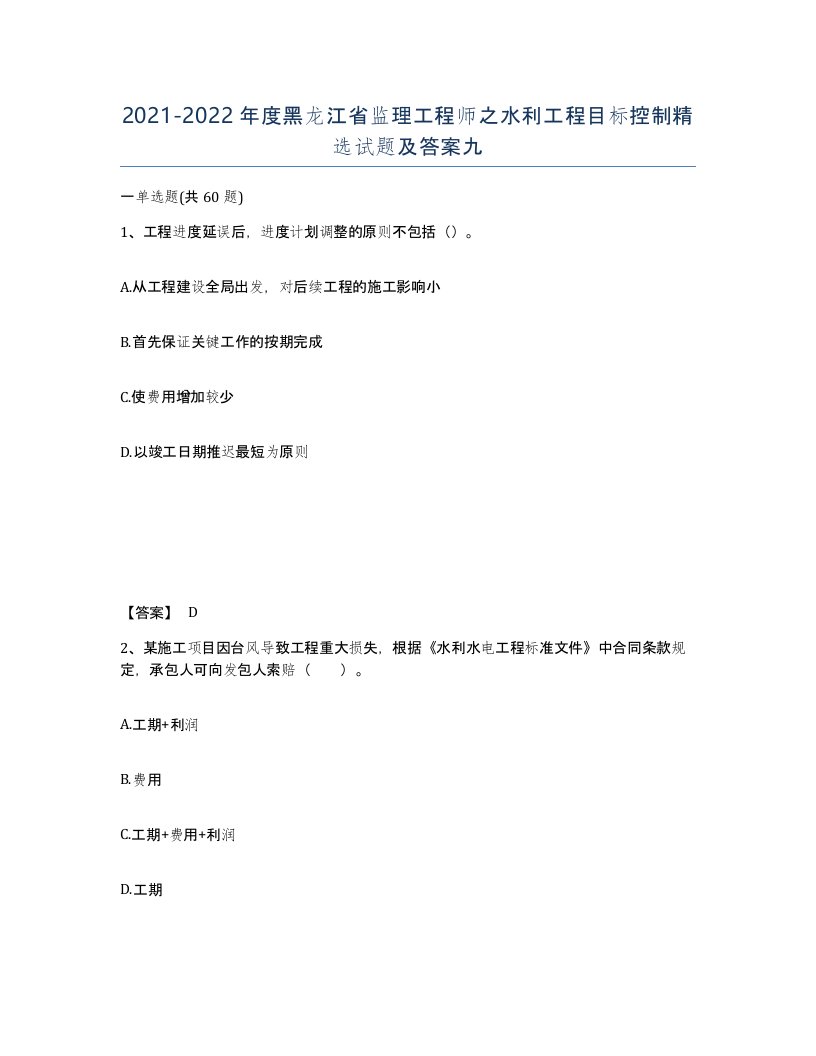 2021-2022年度黑龙江省监理工程师之水利工程目标控制试题及答案九