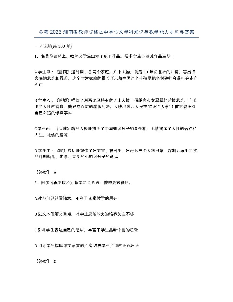 备考2023湖南省教师资格之中学语文学科知识与教学能力题库与答案