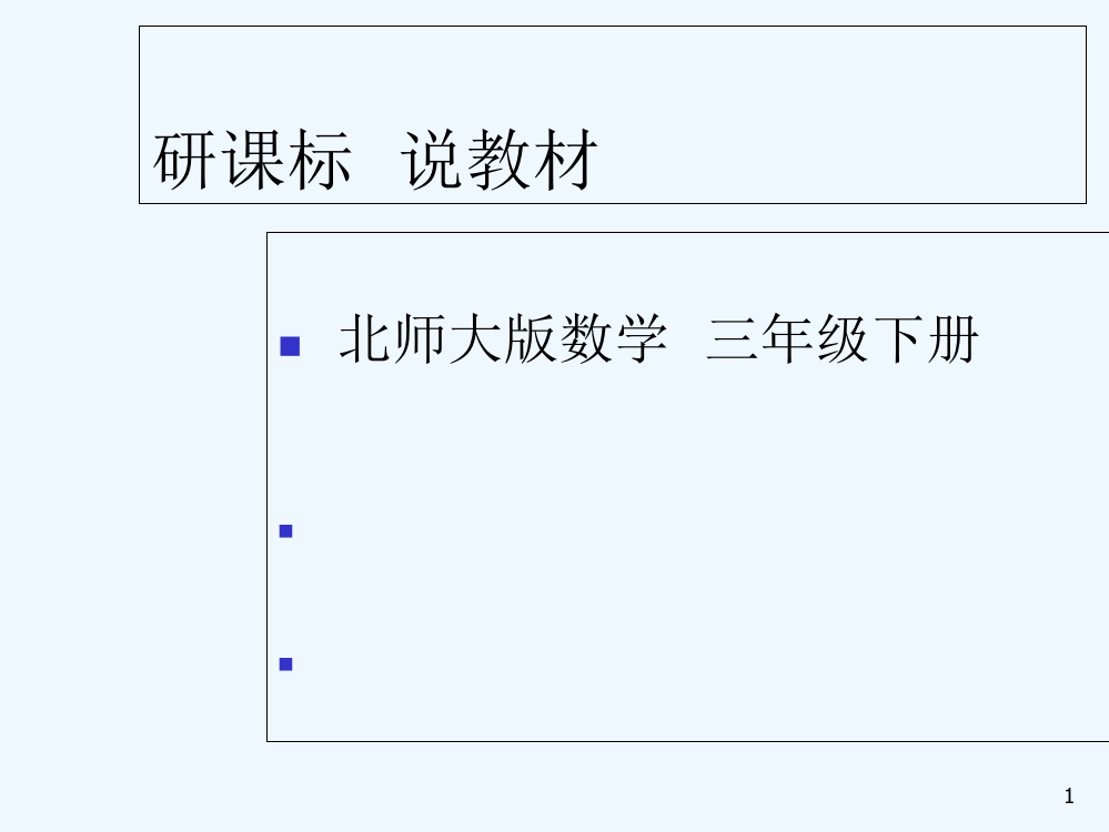 北师大版三年级数学下册说教材、说课标知识树-PPT