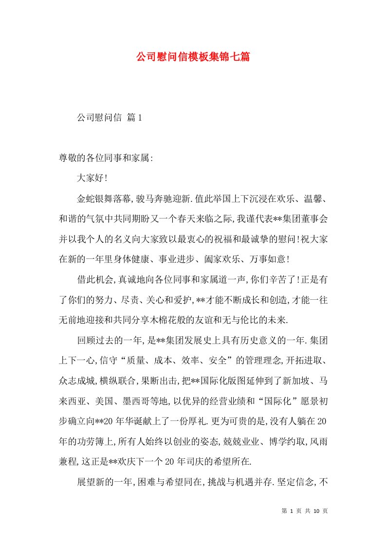 公司慰问信模板集锦七篇