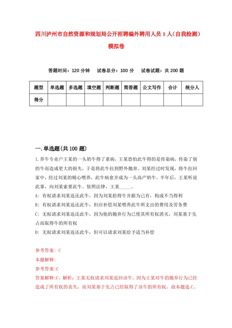 四川泸州市自然资源和规划局公开招聘编外聘用人员1人自我检测模拟卷3