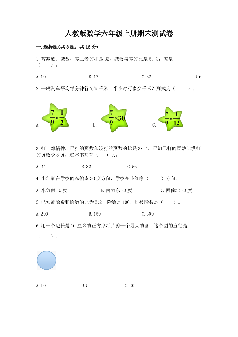 人教版数学六年级上册期末测试卷加答案解析