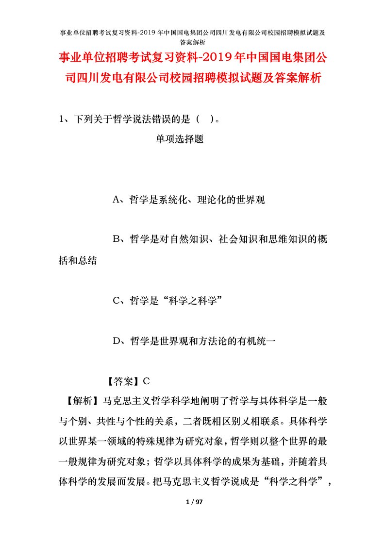 事业单位招聘考试复习资料-2019年中国国电集团公司四川发电有限公司校园招聘模拟试题及答案解析