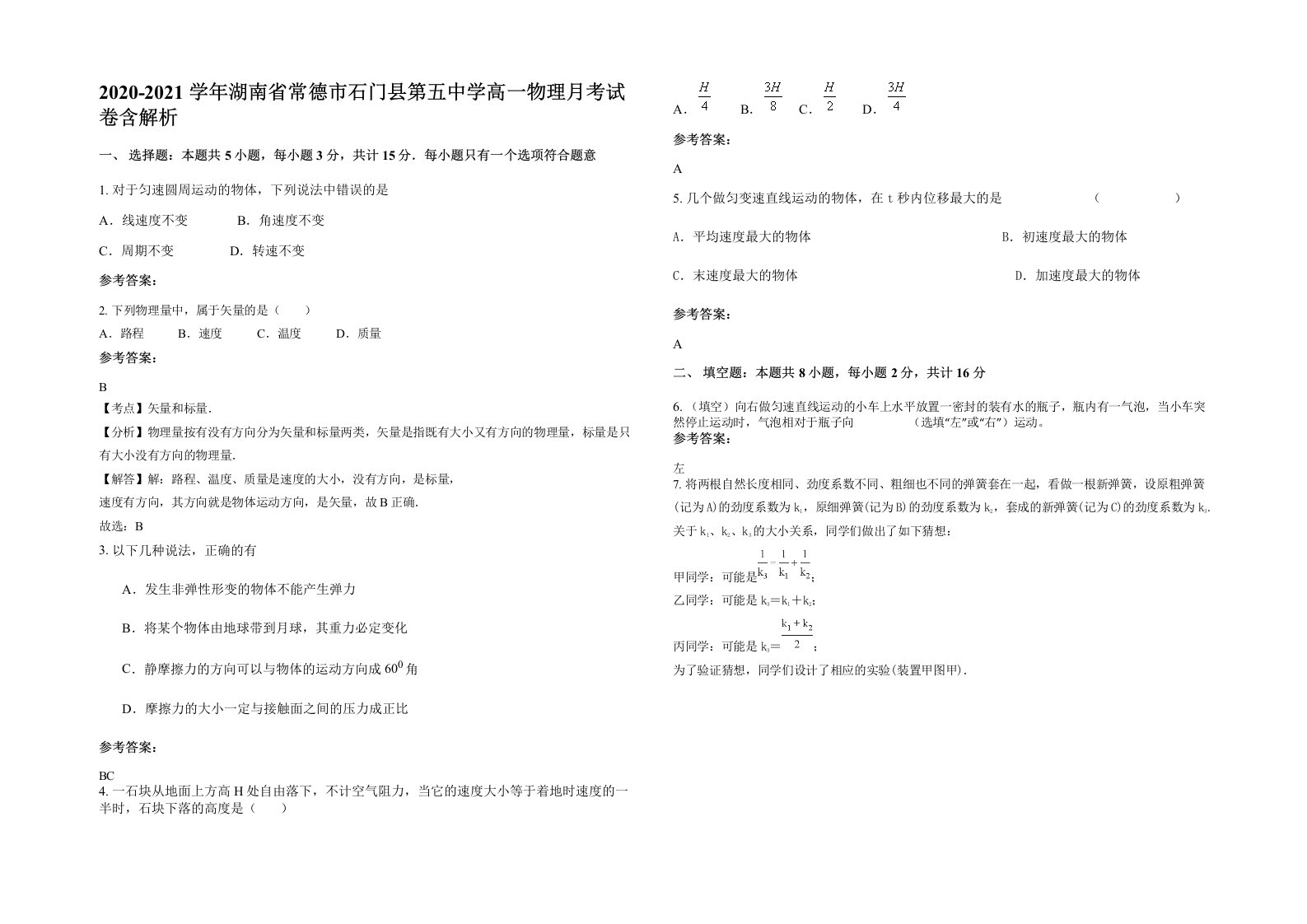 2020-2021学年湖南省常德市石门县第五中学高一物理月考试卷含解析