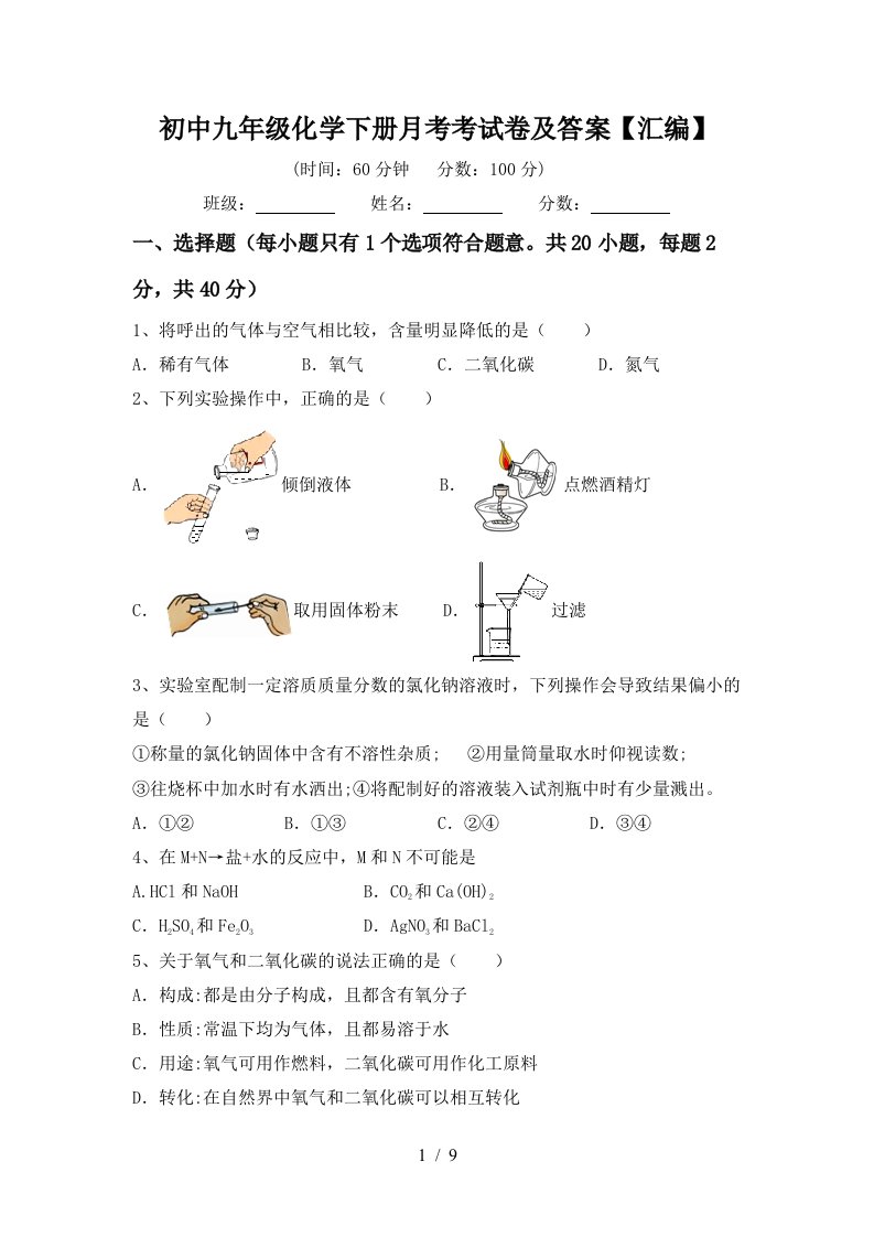 初中九年级化学下册月考考试卷及答案汇编