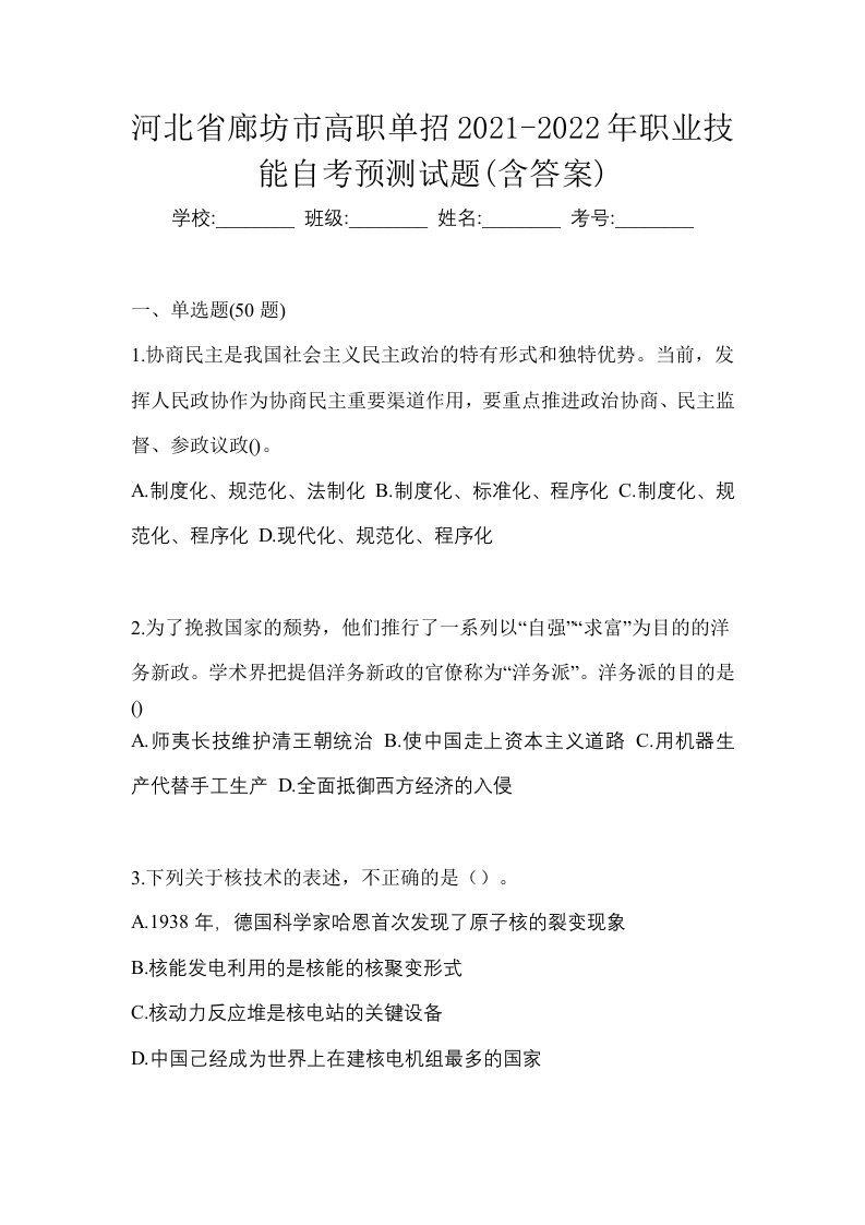 河北省廊坊市高职单招2021-2022年职业技能自考预测试题含答案