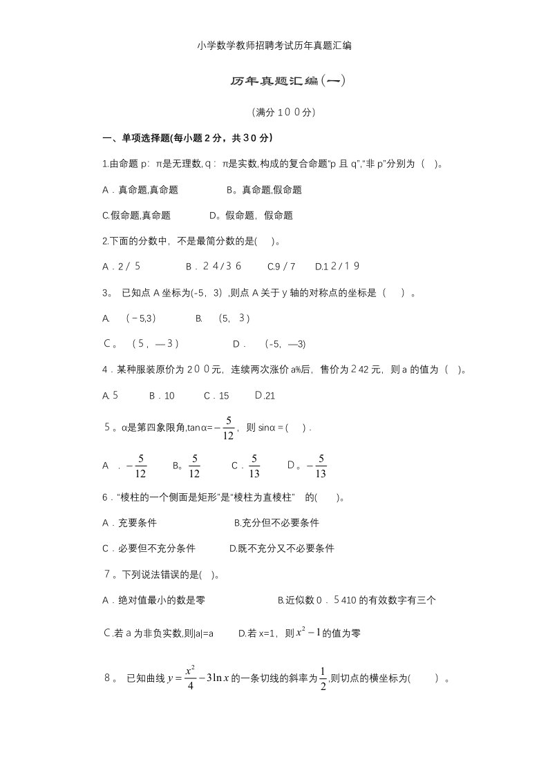 小学数学教师招聘考试历年真题汇编