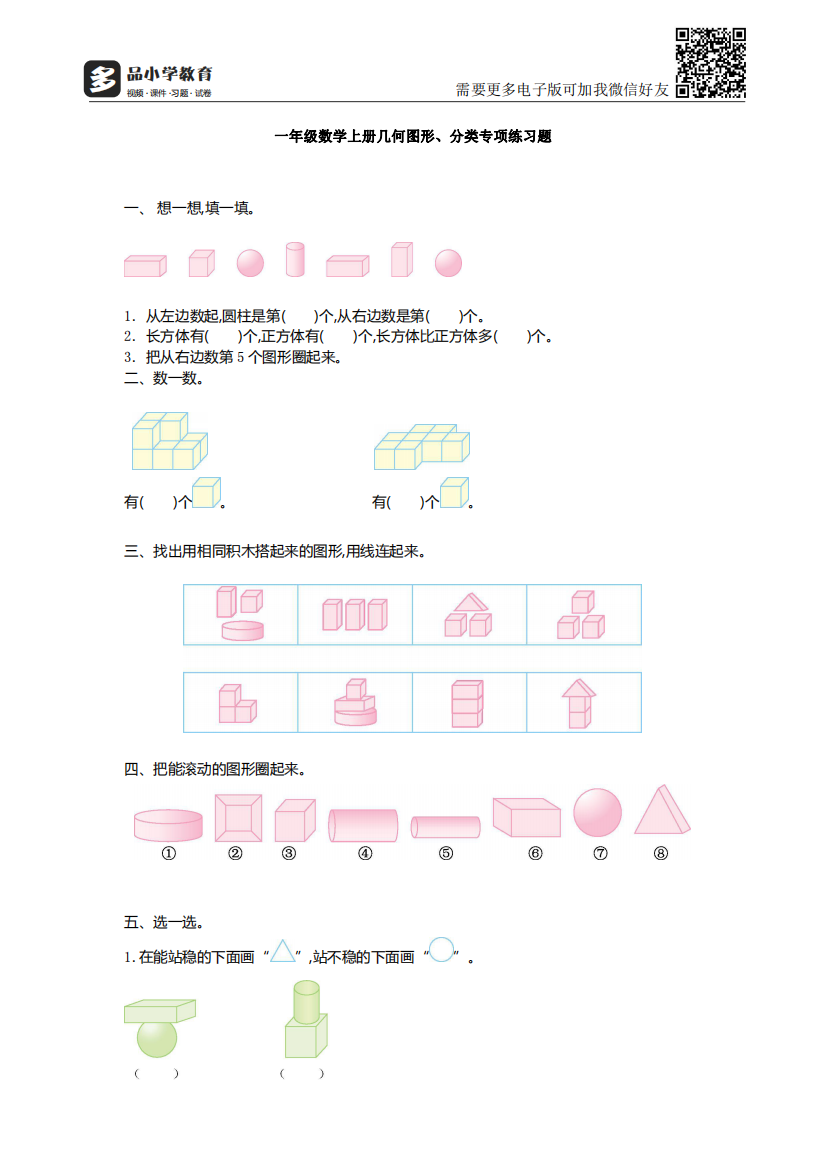 【小学精品】一年级数学上册几何图形、分类专项练习题2