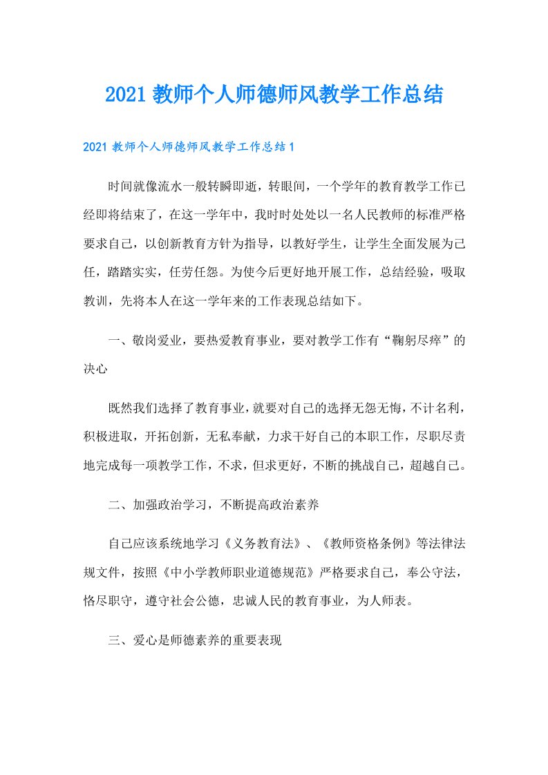 教师个人师德师风教学工作总结