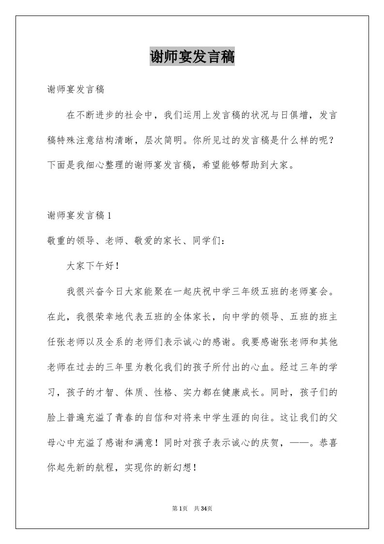 谢师宴发言稿例文