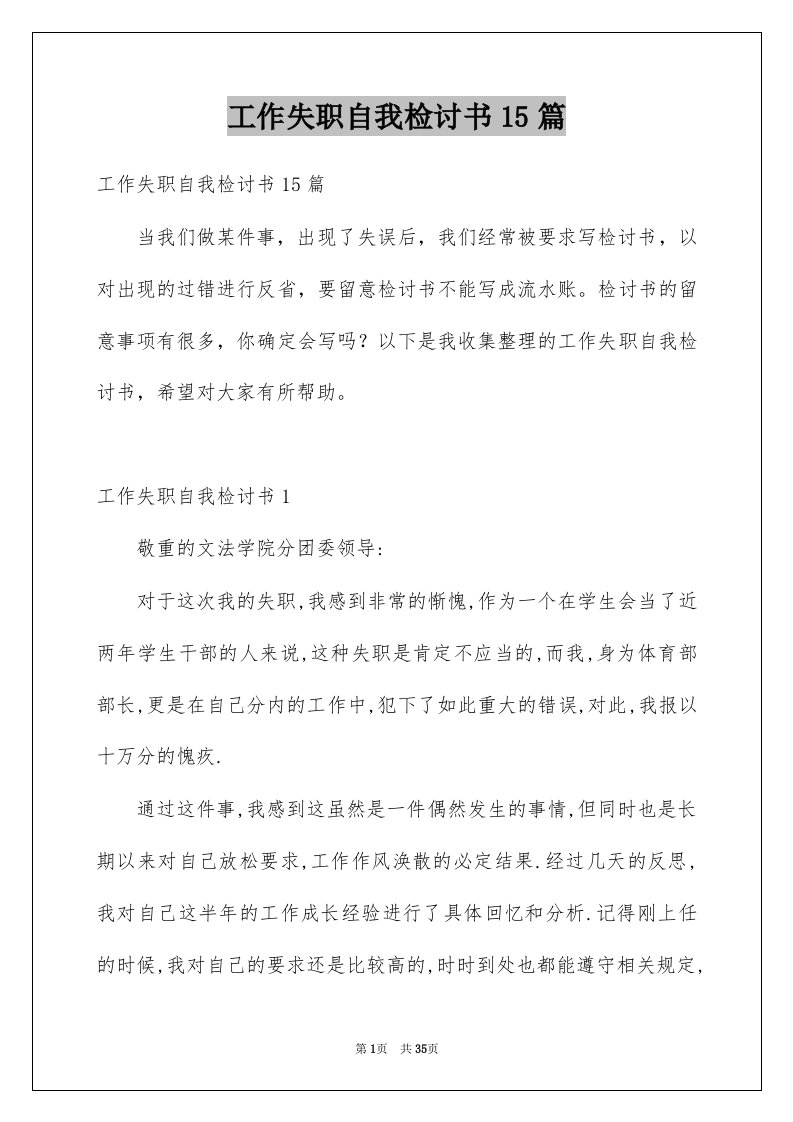 工作失职自我检讨书15篇精选