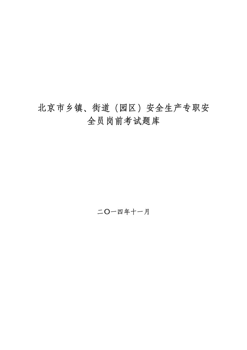 北京乡镇、街道安全生产专职安全员岗前考题库