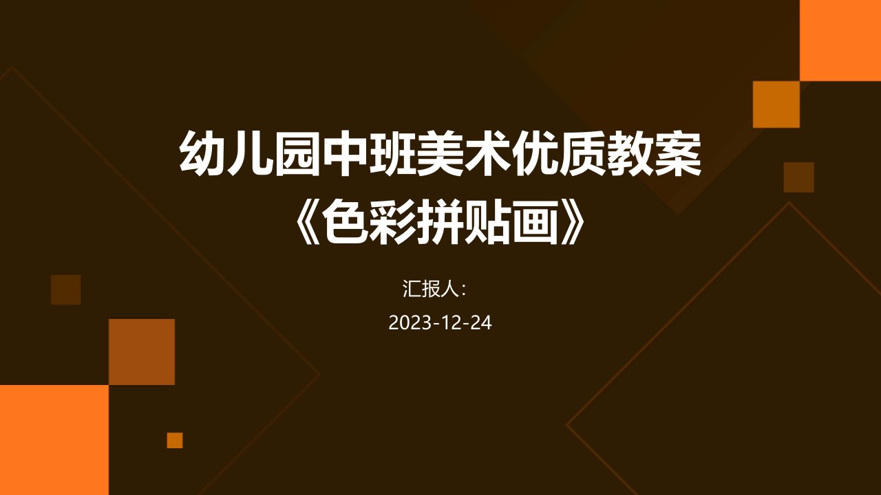 幼儿园中班美术优质教案《色彩拼贴画》