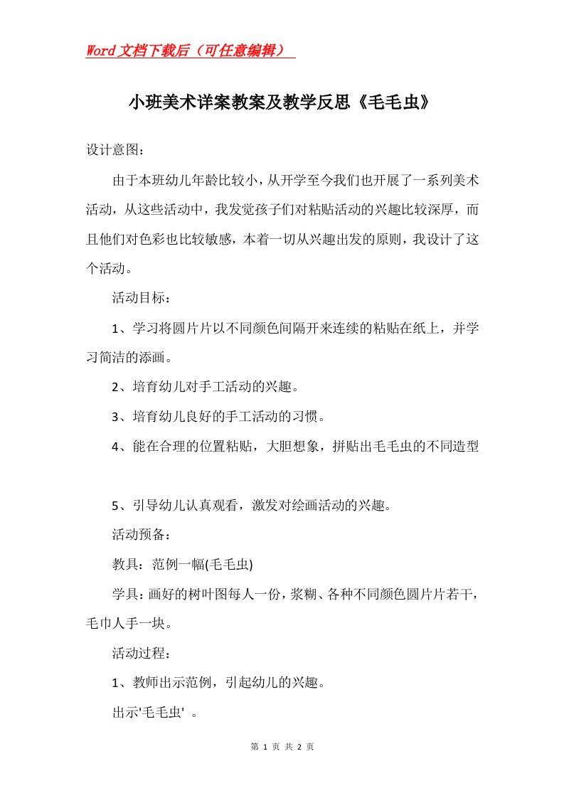 小班美术详案教案及教学反思毛毛虫