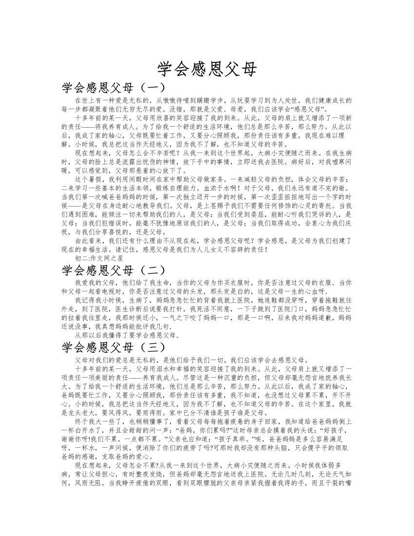 学会感恩父母作文共九篇