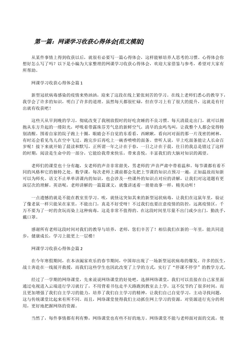 网课学习收获心得体会[范文模版][修改版]