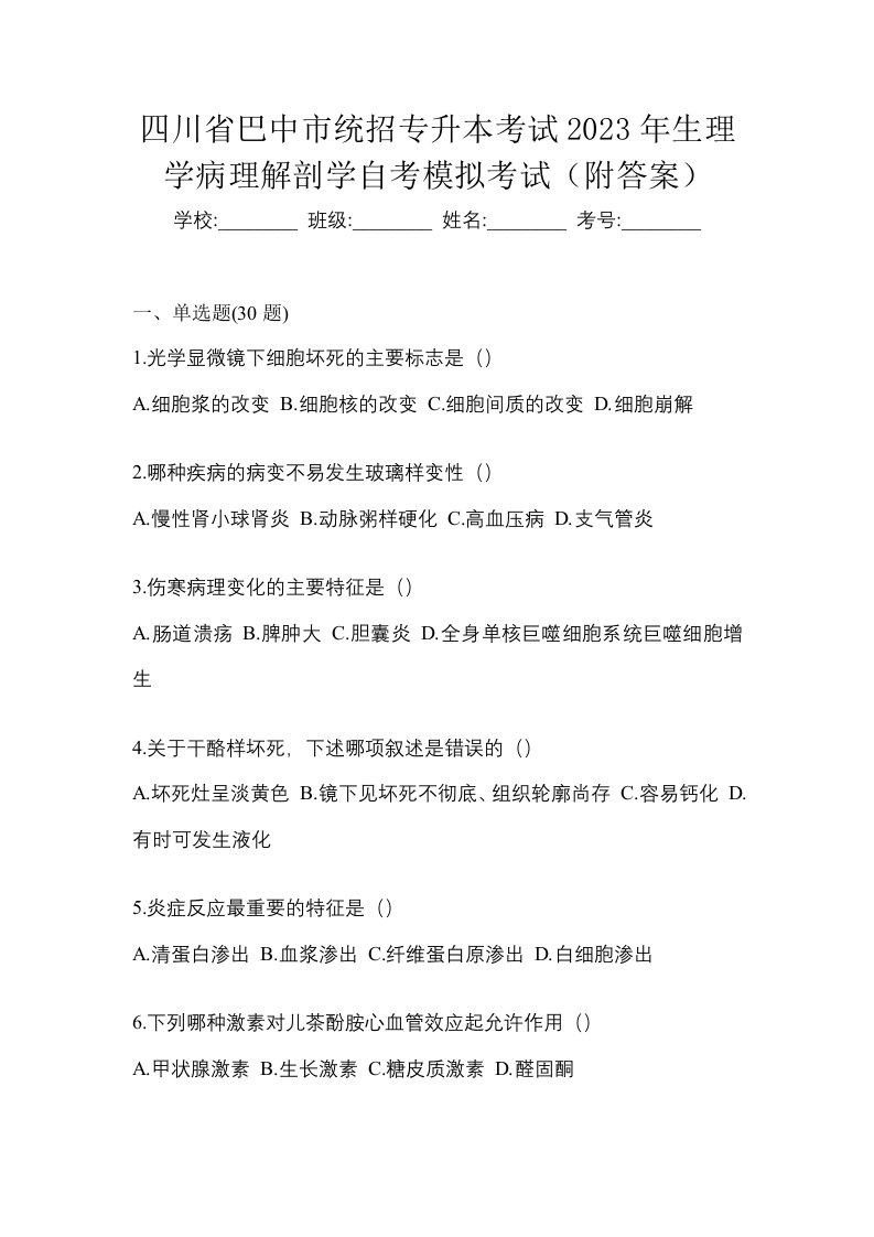 四川省巴中市统招专升本考试2023年生理学病理解剖学自考模拟考试附答案