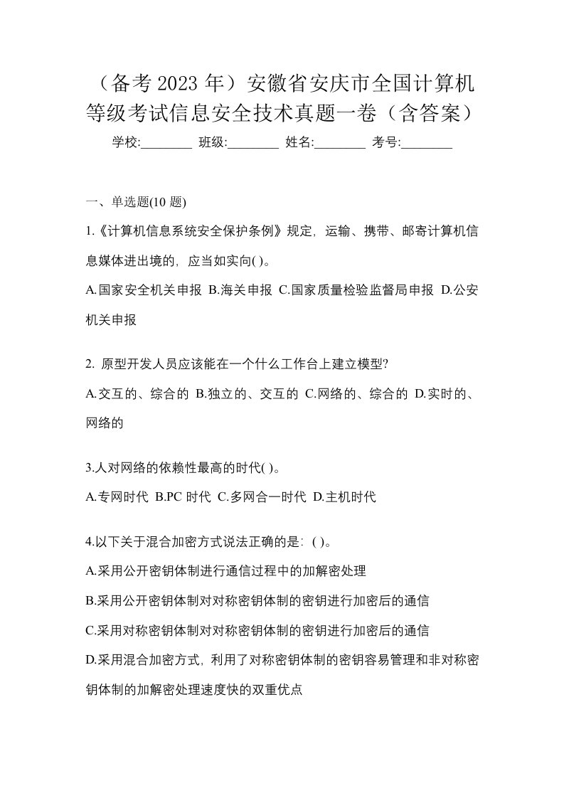 备考2023年安徽省安庆市全国计算机等级考试信息安全技术真题一卷含答案