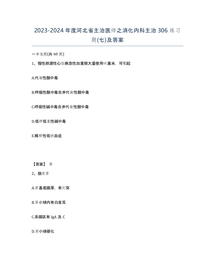 2023-2024年度河北省主治医师之消化内科主治306练习题七及答案