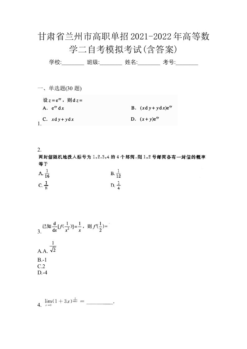 甘肃省兰州市高职单招2021-2022年高等数学二自考模拟考试含答案