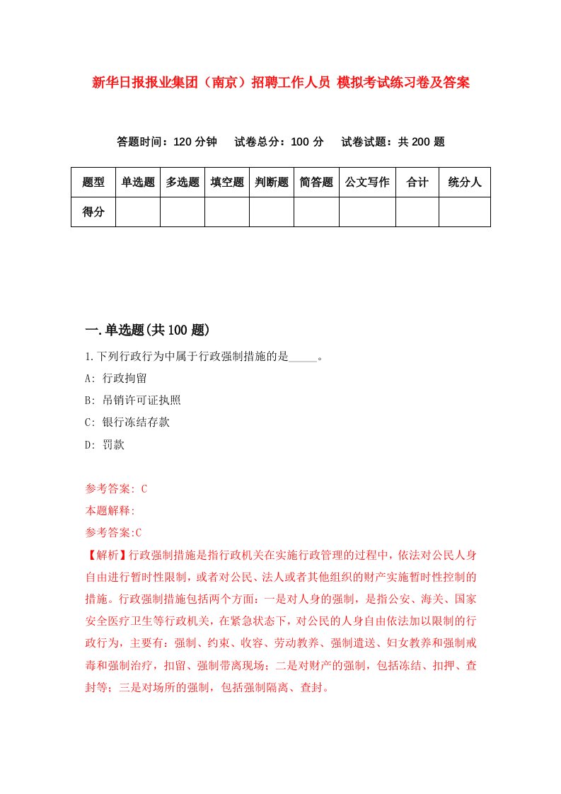 新华日报报业集团南京招聘工作人员模拟考试练习卷及答案第6版