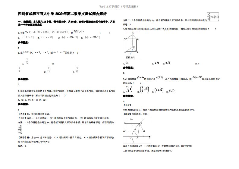 四川省成都市石人中学2020年高二数学文测试题含解析