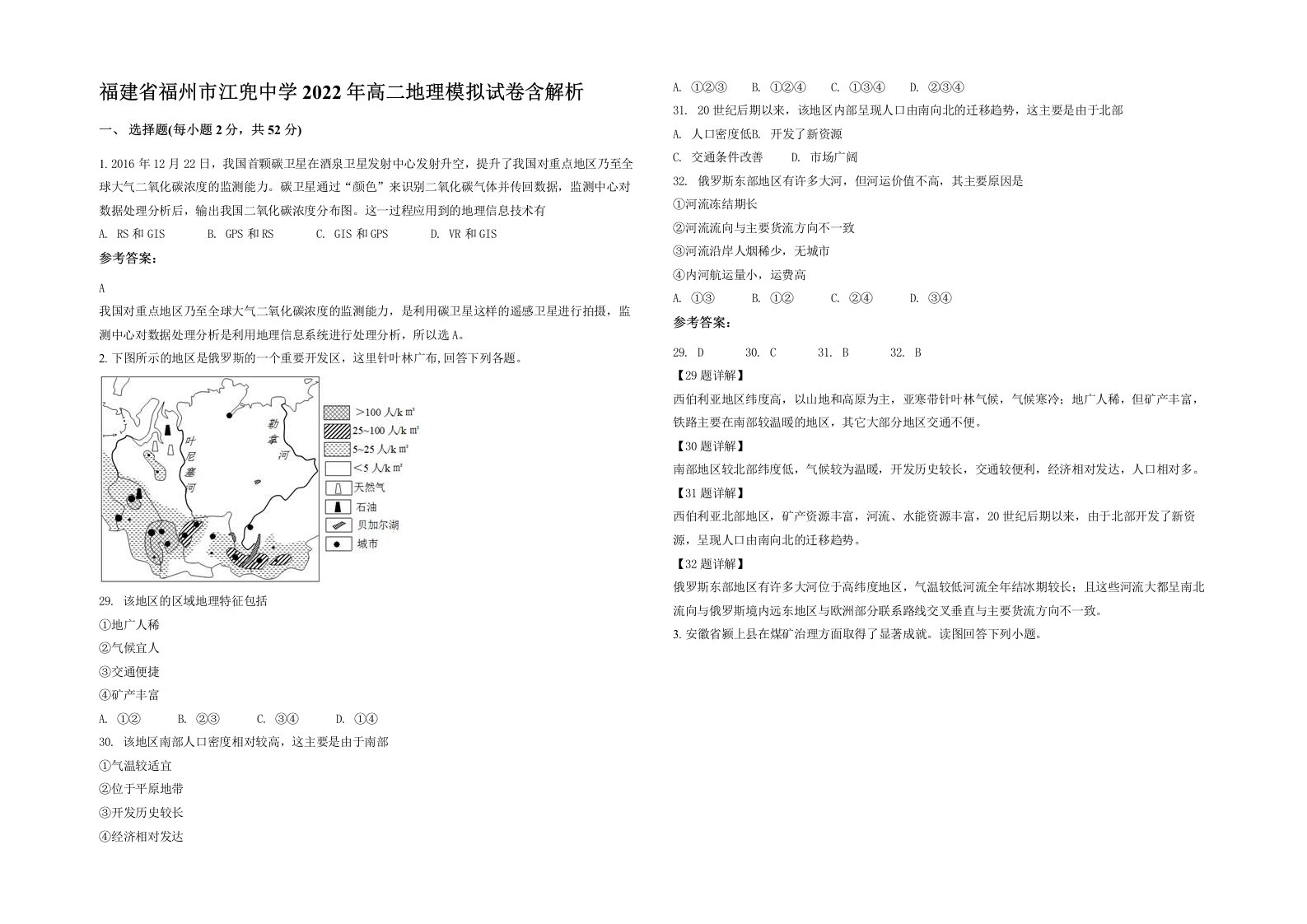 福建省福州市江兜中学2022年高二地理模拟试卷含解析