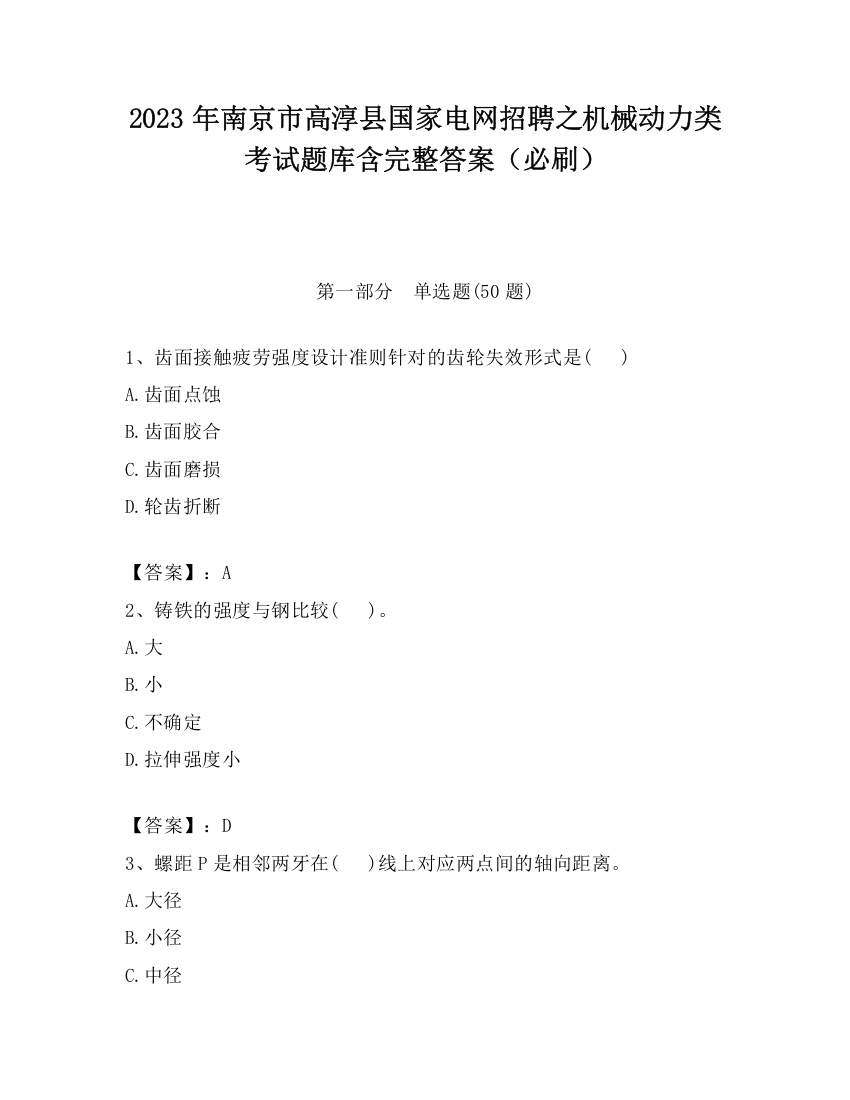 2023年南京市高淳县国家电网招聘之机械动力类考试题库含完整答案（必刷）