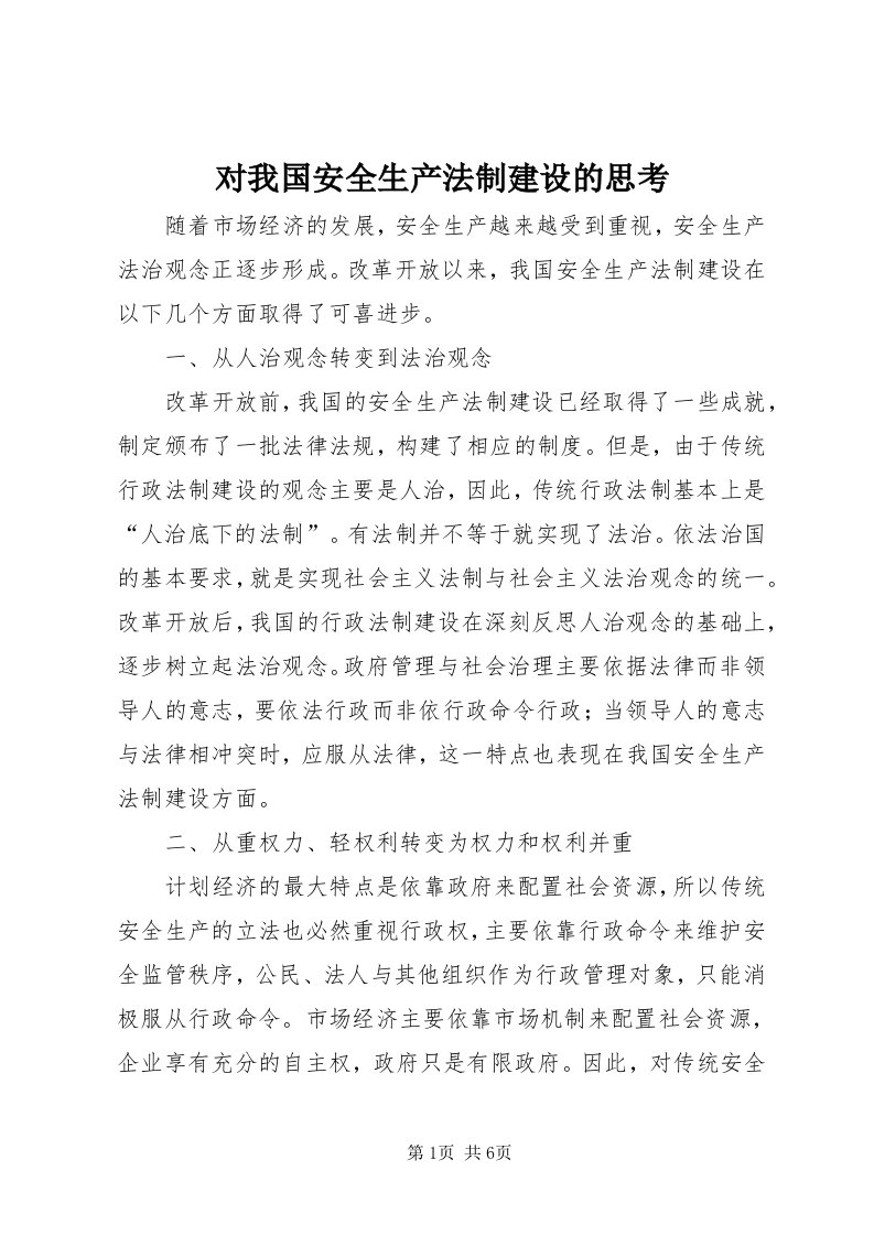 对我国安全生产法制建设的思考