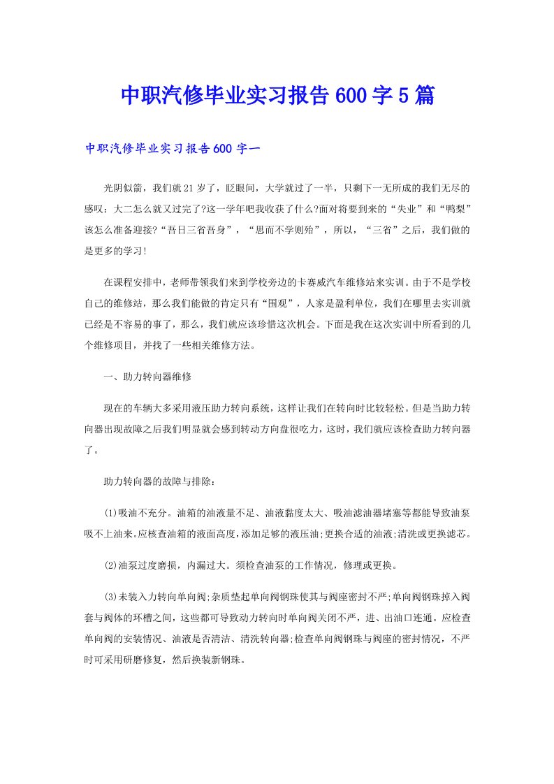 中职汽修毕业实习报告600字5篇