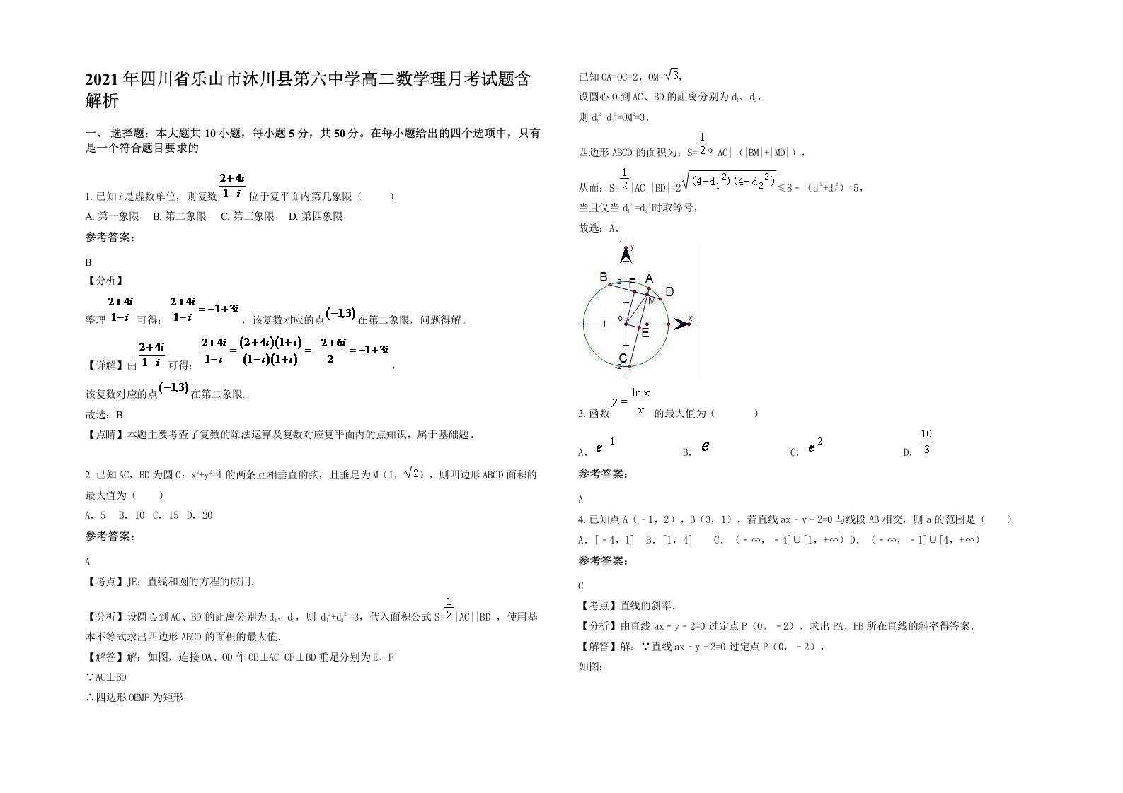 2021年四川省乐山市沐川县第六中学高二数学理月考试题含解析