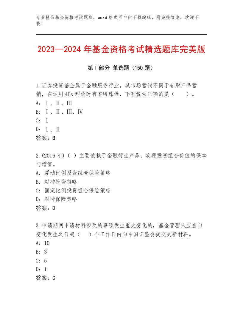 教师精编基金资格考试真题题库答案下载