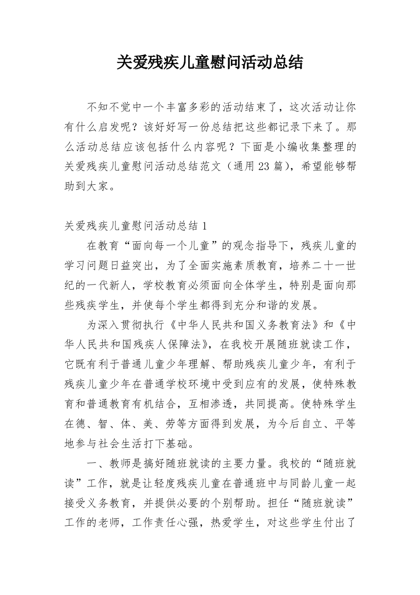 关爱残疾儿童慰问活动总结_2