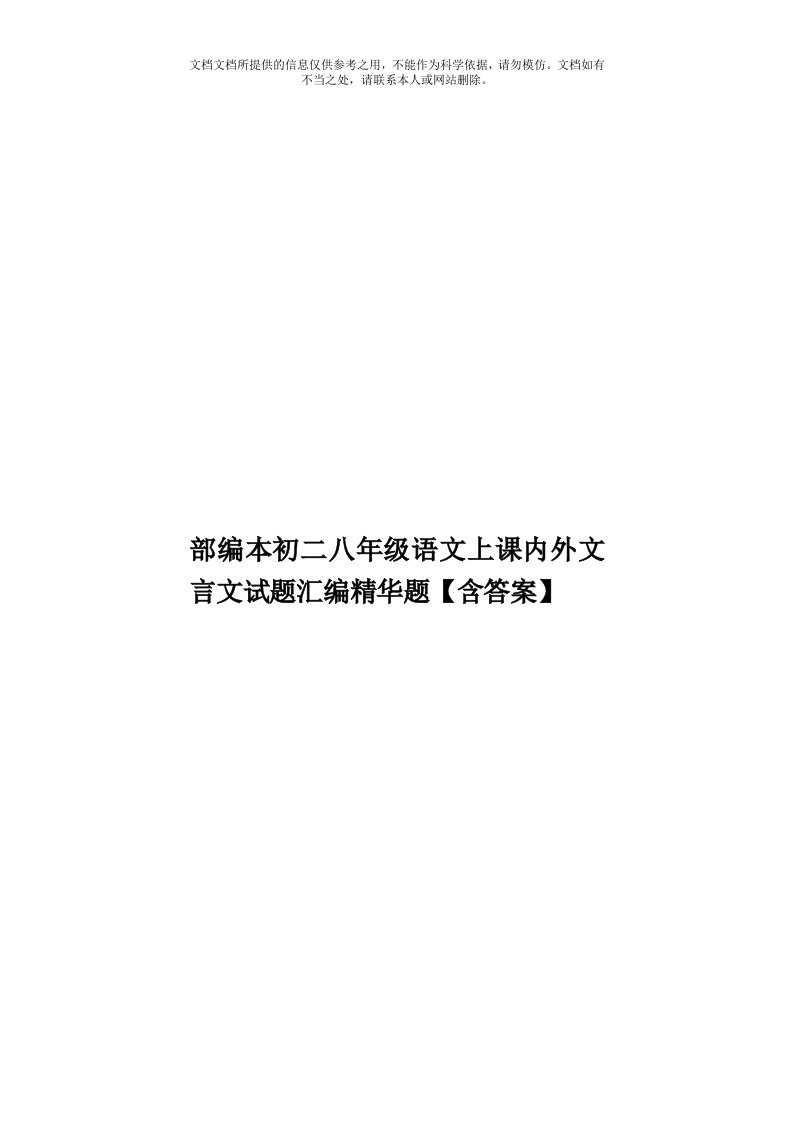 部编本初二八年级语文上课内外文言文试题汇编精华题【含答案】模板