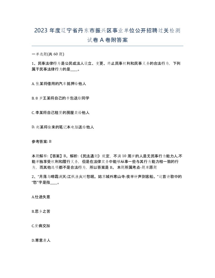 2023年度辽宁省丹东市振兴区事业单位公开招聘过关检测试卷A卷附答案