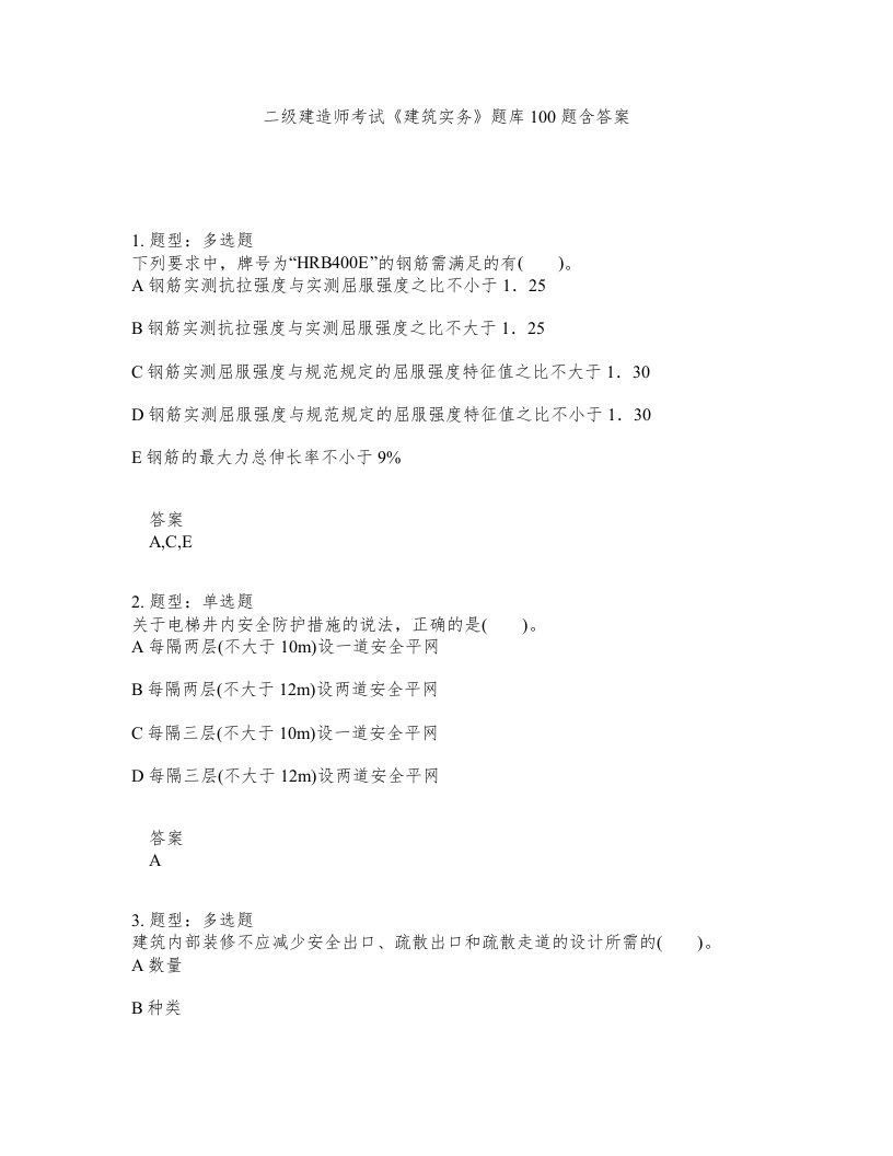 二级建造师考试建筑实务题库100题含答案测验31版