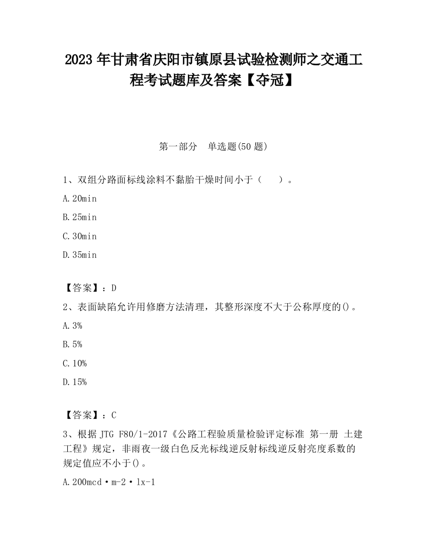 2023年甘肃省庆阳市镇原县试验检测师之交通工程考试题库及答案【夺冠】