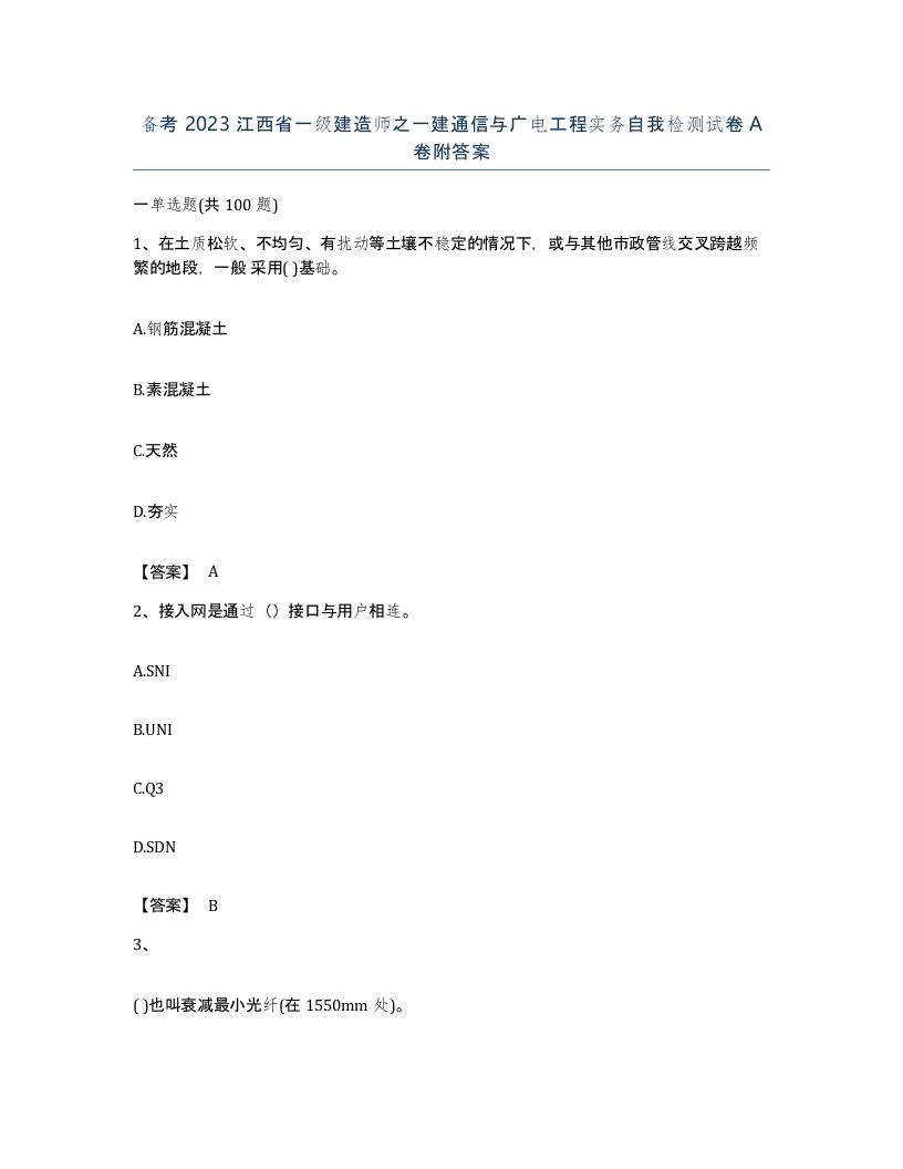 备考2023江西省一级建造师之一建通信与广电工程实务自我检测试卷A卷附答案