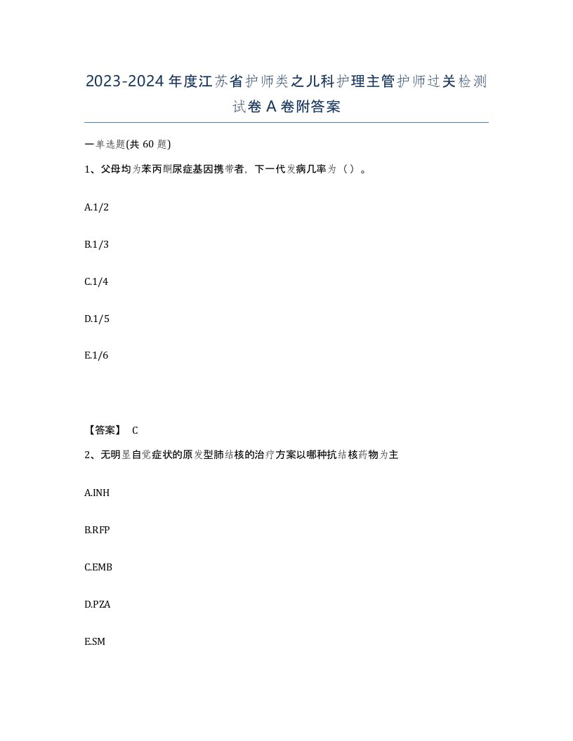 2023-2024年度江苏省护师类之儿科护理主管护师过关检测试卷A卷附答案