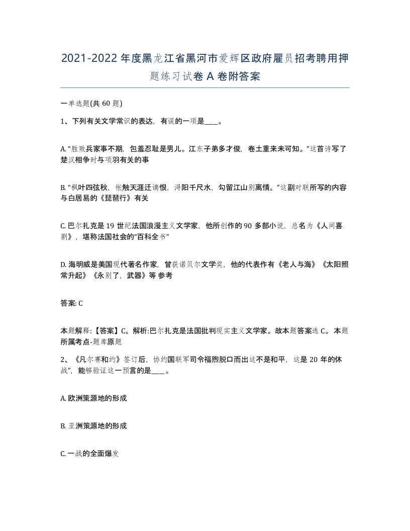 2021-2022年度黑龙江省黑河市爱辉区政府雇员招考聘用押题练习试卷A卷附答案