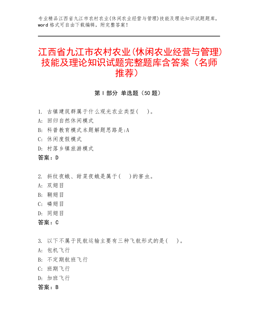 江西省九江市农村农业(休闲农业经营与管理)技能及理论知识试题完整题库含答案（名师推荐）