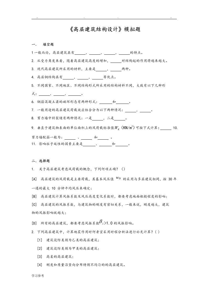 高层建筑结构设计模拟题