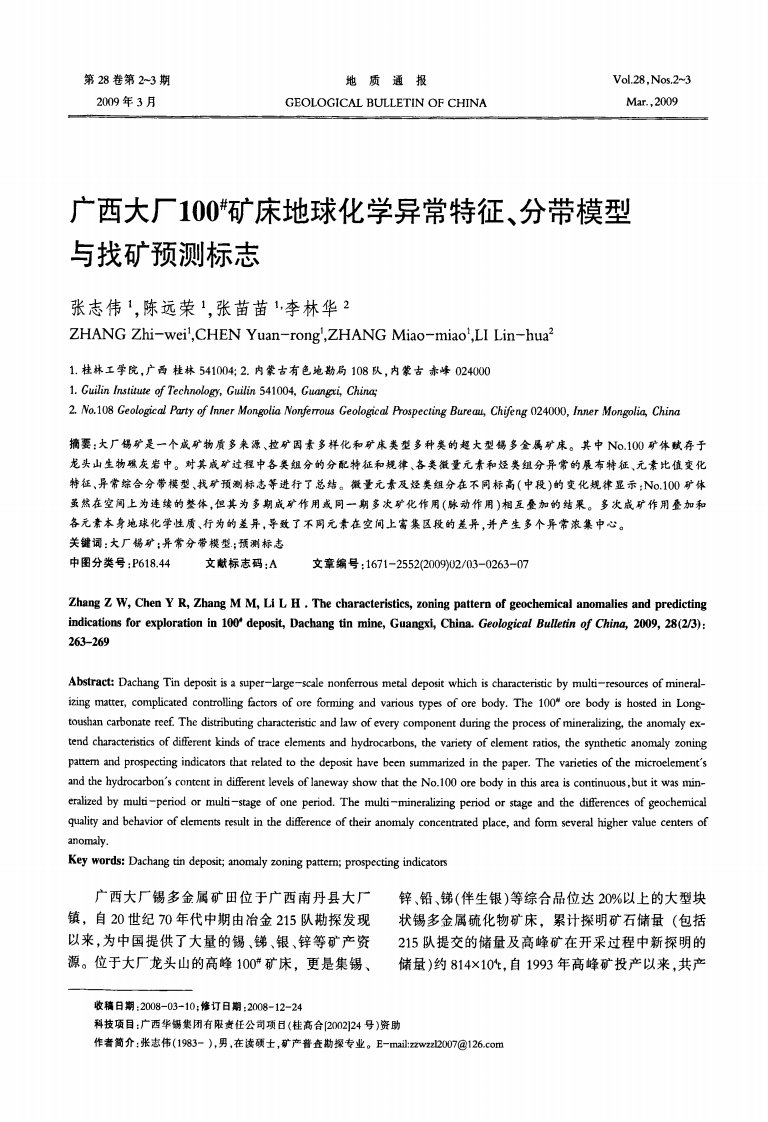 广西大厂100＃矿床地球化学异常特征、分带模型与找矿预测标志