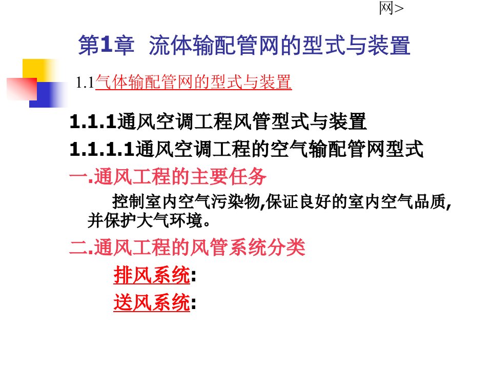 流体输配管网课件第1章